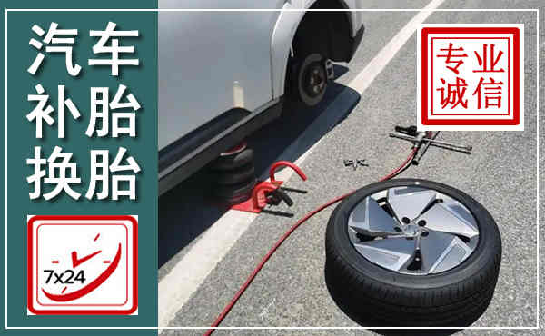 江华汽车换轮胎,附近上门换轮胎电话
