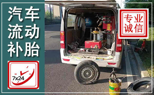 江华汽车流动补胎,附近补胎电话
