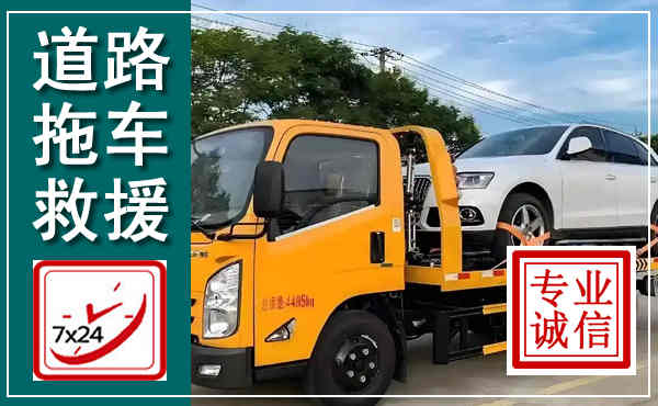 江华拖车救援,汽车救援拖车电话