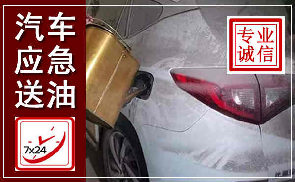 江华汽车送油救援,附近上门送油电话