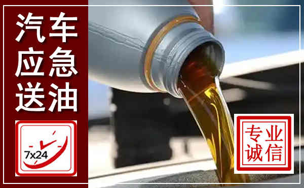 江华汽车送燃油救援,附近上门送燃油电话