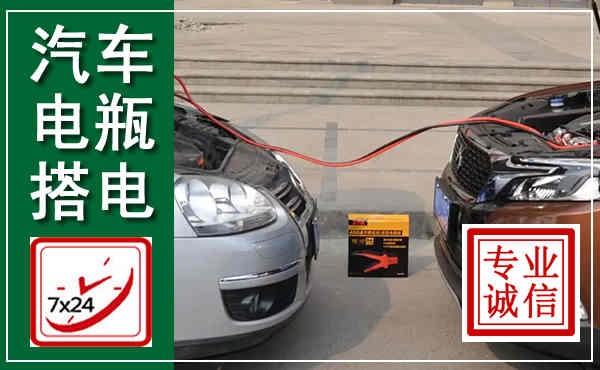 江华汽车搭电,附近电瓶搭电救援电话