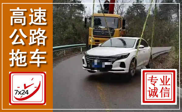 江华高速公路拖车,附近高速公路拖车救援电话