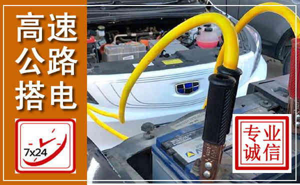 江华高速公路汽车搭电,中途电瓶维修电话