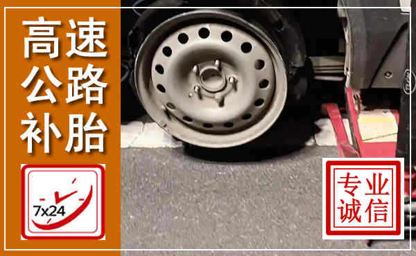 江华高速公路流动补胎,汽车换轮胎电话
