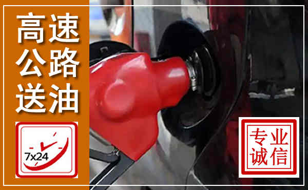 江华高速公路汽车送油,汽车救援送油电话