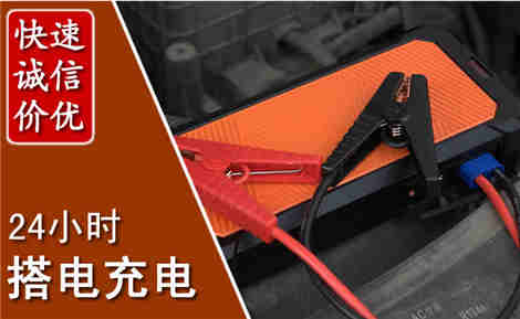 江华汽车搭电场景与案例